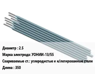 Электрод 2.5 УОНИИ-13/55 углеродистые и н/легированные стали L=350